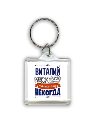 Виталий может всё только ему некогда