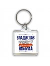 Владислав может всё только ему некогда