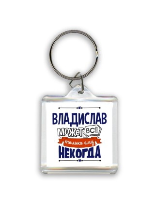 Владислав может всё только ему некогда