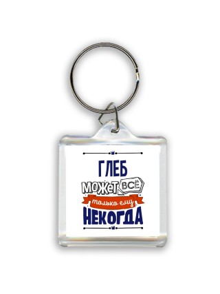 Глеб может всё только ему некогда