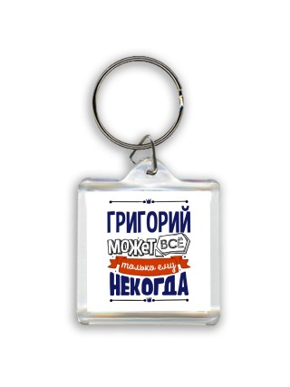 Григорий может всё только ему некогда