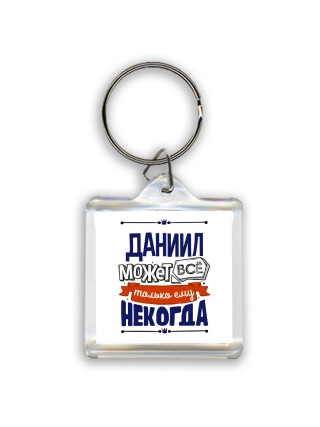Даниил может всё только ему некогда