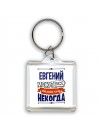 Евгений может всё только ему некогда