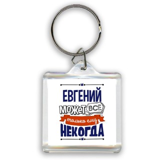 Евгений может всё только ему некогда