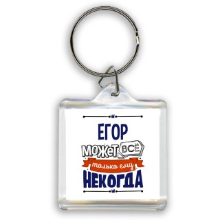 Егор может всё только ему некогда