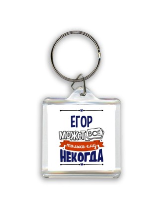 Егор может всё только ему некогда