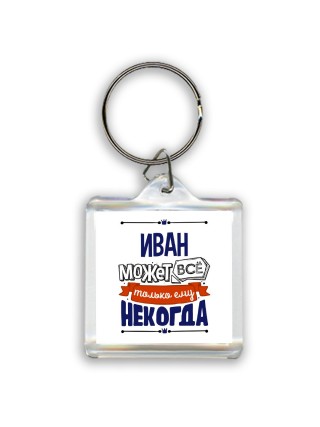 Иван может всё только ему некогда