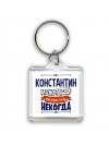 Константин может всё только ему некогда