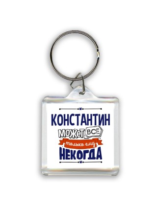 Константин может всё только ему некогда