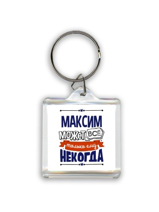 Максим может всё только ему некогда