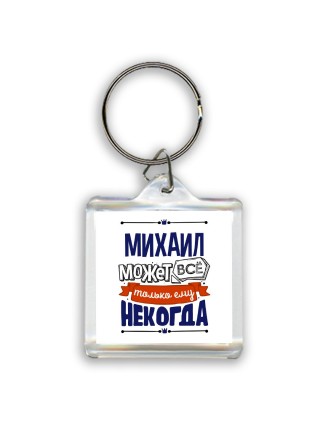Михаил может всё только ему некогда