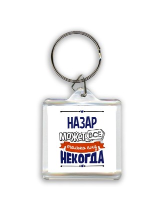 Назар может всё только ему некогда