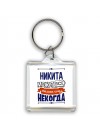 Никита может всё только ему некогда