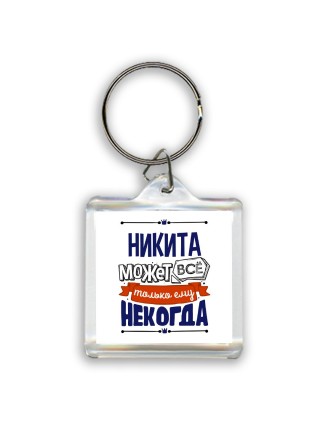 Никита может всё только ему некогда