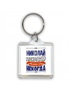 Николай может всё только ему некогда