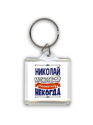 Николай может всё только ему некогда