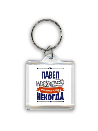 Павел может всё только ему некогда