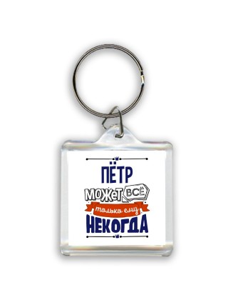 Пётр может всё только ему некогда