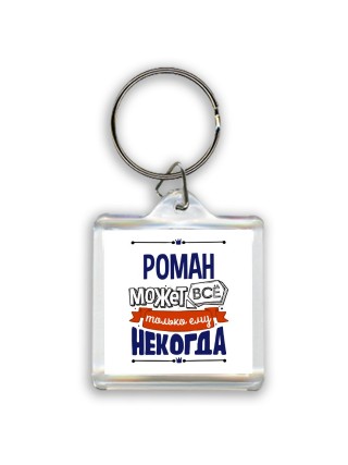 Роман может всё только ему некогда