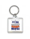 Руслан может всё только ему некогда