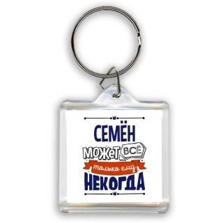 Семён может всё только ему некогда