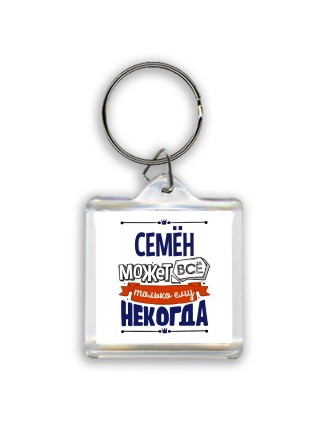 Семён может всё только ему некогда