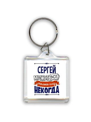 Сергей может всё только ему некогда