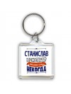 Станислав может всё только ему некогда