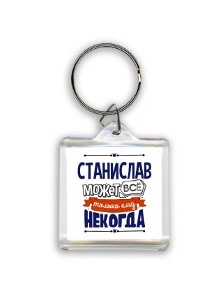 Станислав может всё только ему некогда