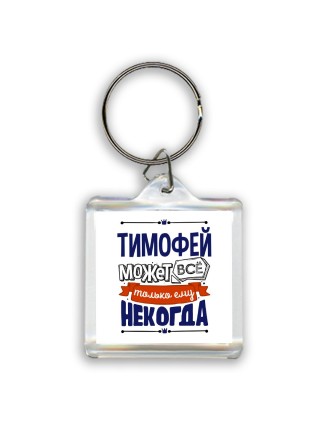 Тимофей может всё только ему некогда