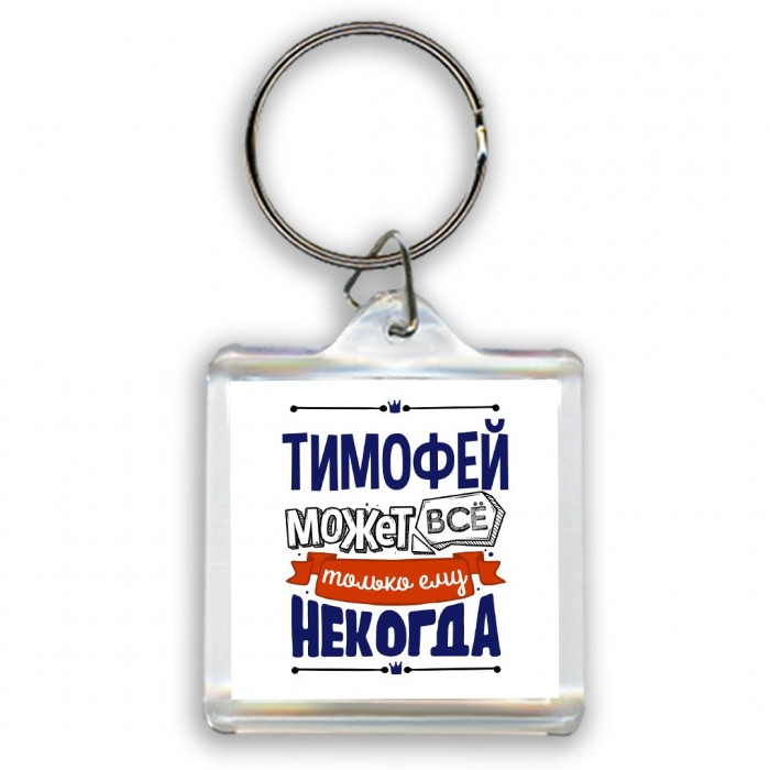 Тимофей может всё только ему некогда