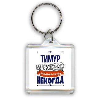 Тимур может всё только ему некогда