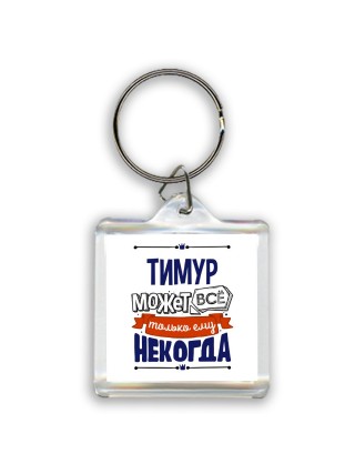 Тимур может всё только ему некогда