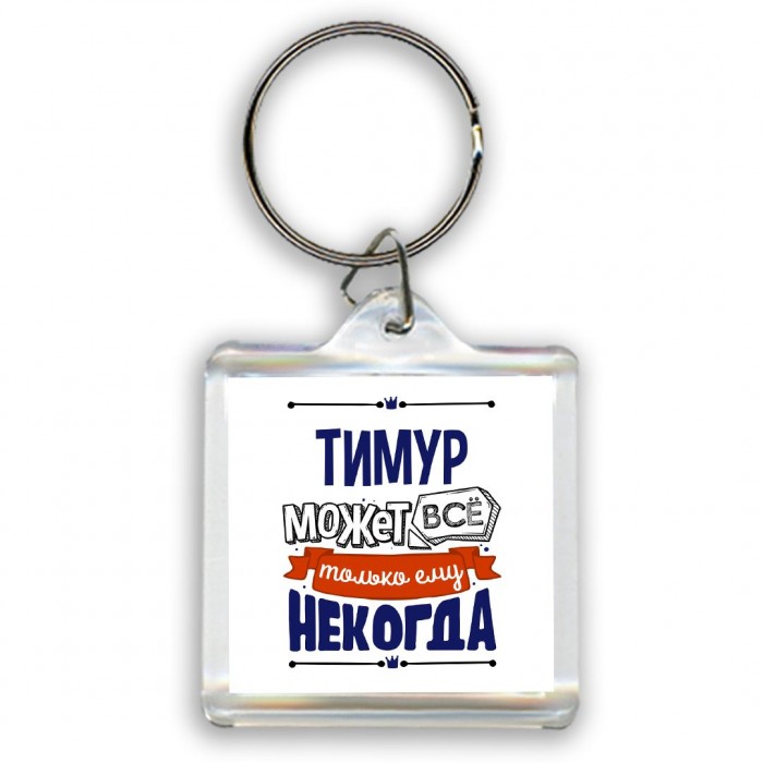 Тимур может всё только ему некогда