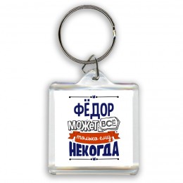 Фёдор может всё только ему некогда