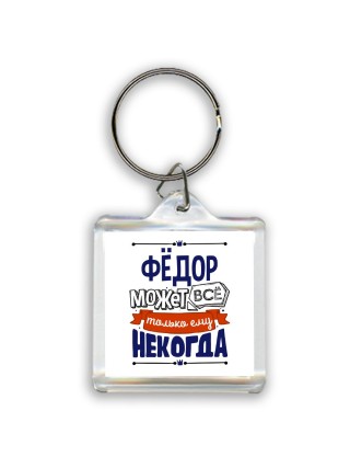 Фёдор может всё только ему некогда