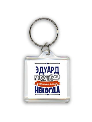 Эдуард может всё только ему некогда