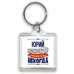 Юрий может всё только ему некогда