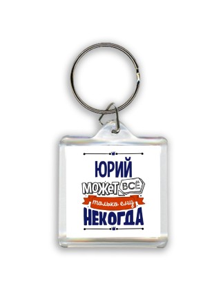 Юрий может всё только ему некогда