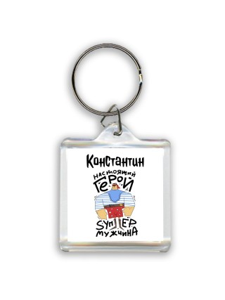 Константин настоящий герой