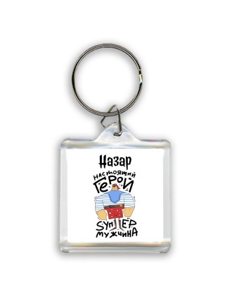 Назар настоящий герой
