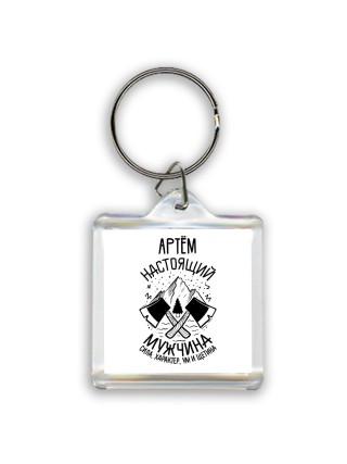 Артём настоящий мужчина