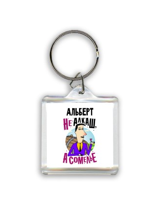 Альберт не алкаш а сомелье