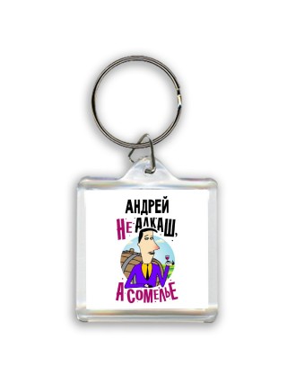 Андрей не алкаш а сомелье