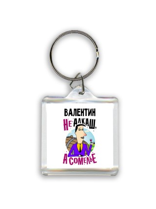 Валентин не алкаш а сомелье