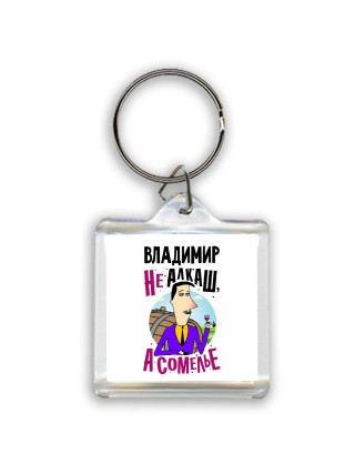 Владимир не алкаш а сомелье