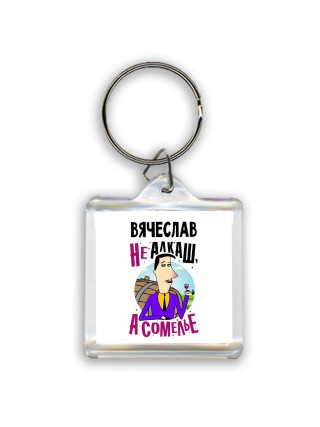 Вячеслав не алкаш а сомелье
