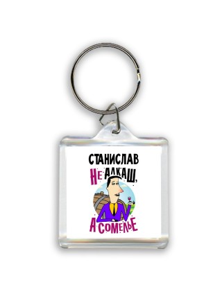 Станислав не алкаш а сомелье