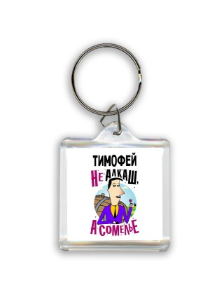 Тимофей не алкаш а сомелье
