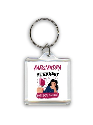 Александра не бухает Александра отдыхаем